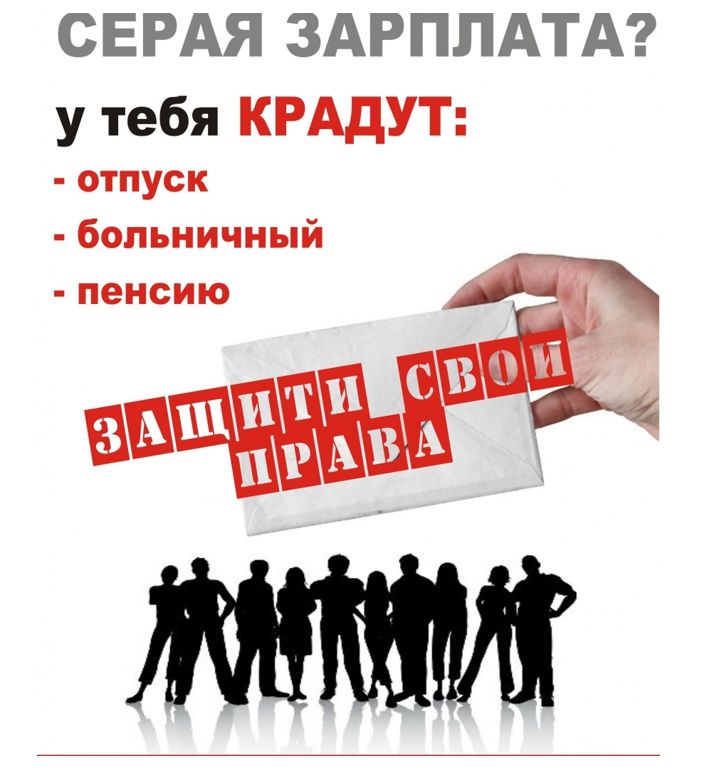 Что делать, чтобы заставить работодателя выплачивать зарплату официально